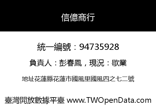 信億商行
