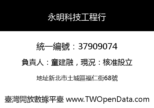 永明科技工程行