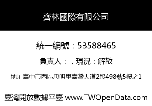 齊林國際有限公司