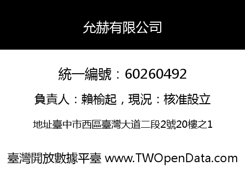 允赫有限公司