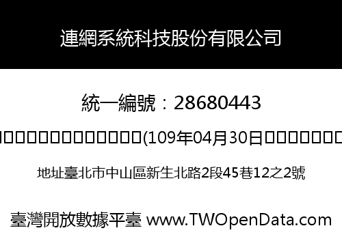 連網系統科技股份有限公司