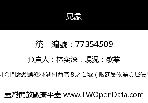 兄象