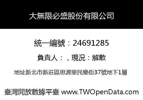 大無限必盛股份有限公司