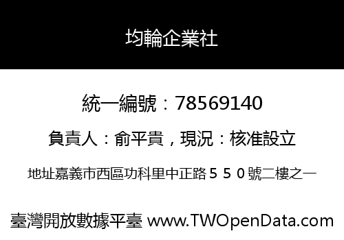 均輪企業社