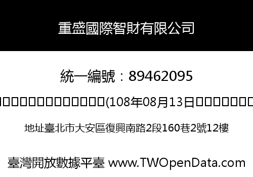 重盛國際智財有限公司