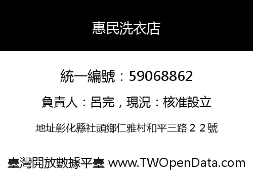 惠民洗衣店