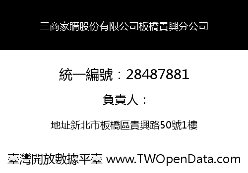 三商家購股份有限公司板橋貴興分公司
