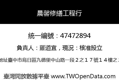 晨馨修繕工程行