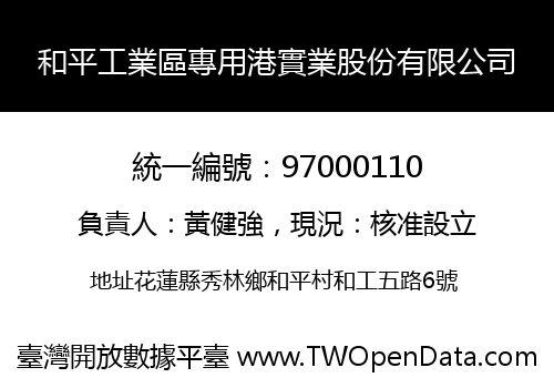 和平工業區專用港實業股份有限公司
