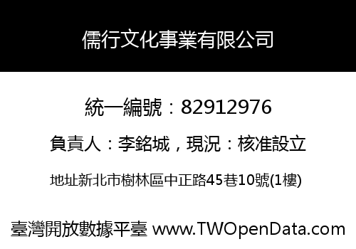 儒行文化事業有限公司