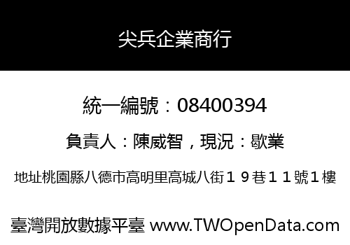 尖兵企業商行