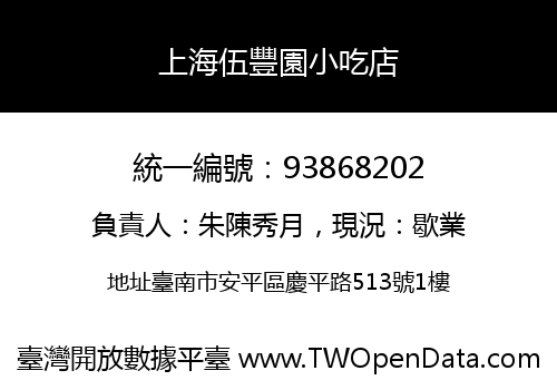 上海伍豐園小吃店