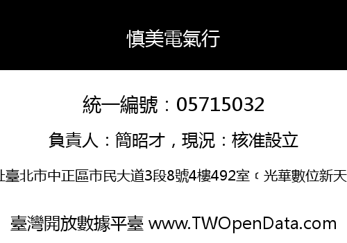 慎美電氣行