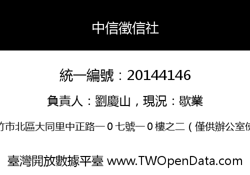 中信徵信社