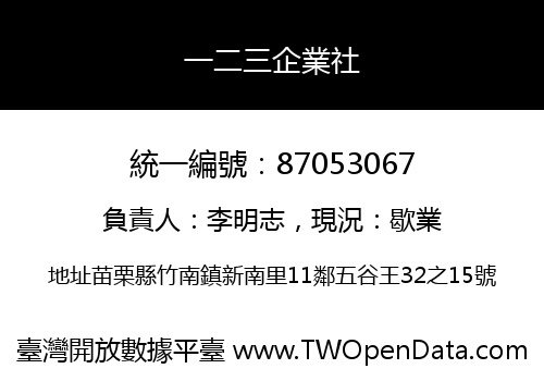 一二三企業社