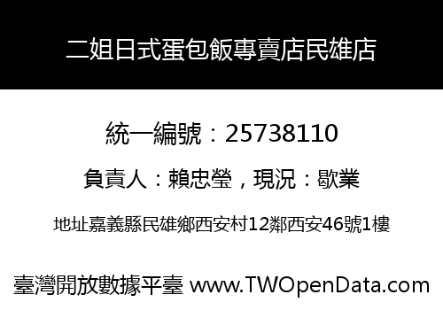 二姐日式蛋包飯專賣店民雄店
