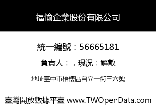 福愉企業股份有限公司