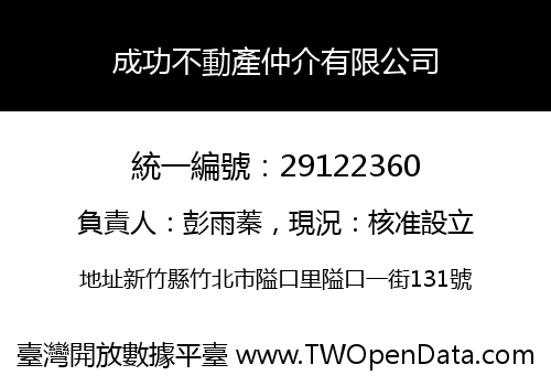 成功不動產仲介有限公司