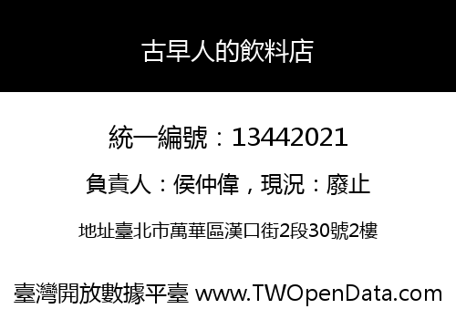 古早人的飲料店