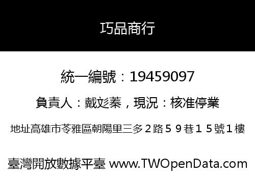 巧品商行