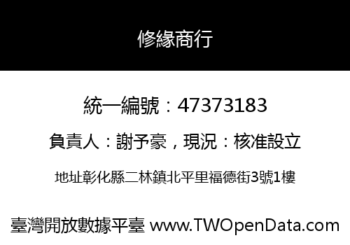 修緣商行