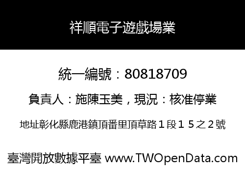 祥順電子遊戲場業