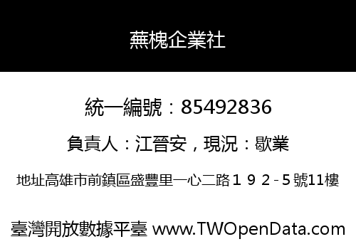 蕪槐企業社