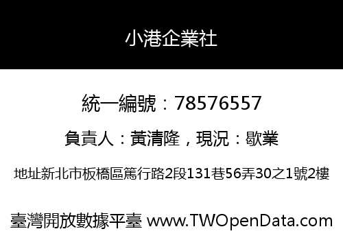 小港企業社