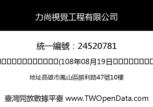 力尚視覺工程有限公司