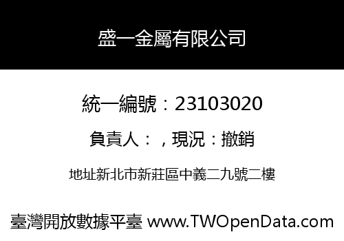 盛一金屬有限公司