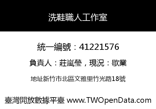 洗鞋職人工作室