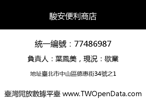 駿安便利商店