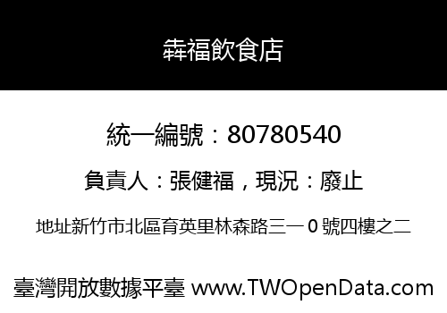 犇福飲食店