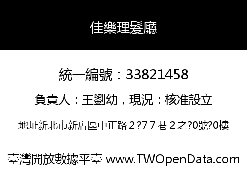 佳樂理髮廳