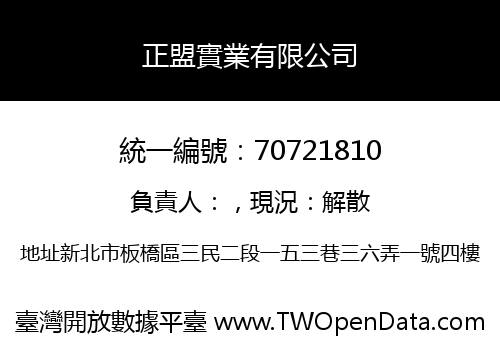 正盟實業有限公司