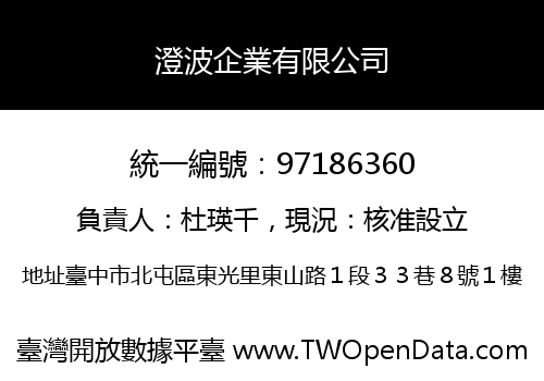 澄波企業有限公司