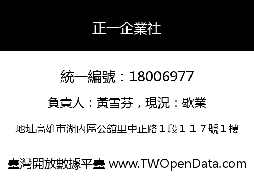 正一企業社