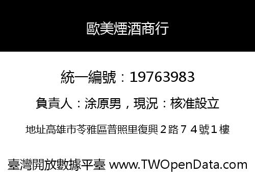 歐美煙酒商行