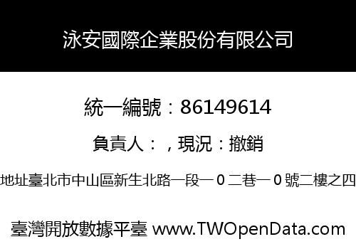 泳安國際企業股份有限公司