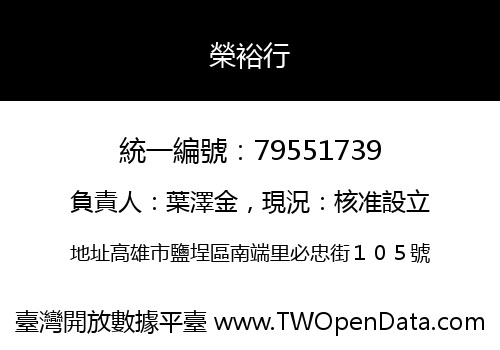 榮裕行
