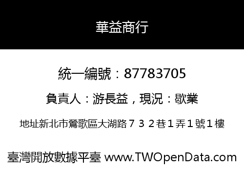 華益商行