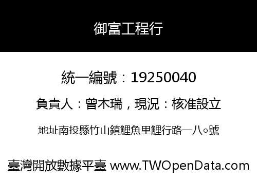 御富工程行