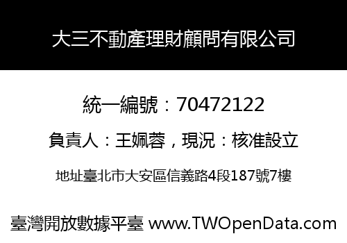 大三不動產理財顧問有限公司