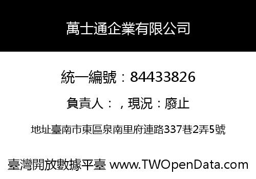 萬士通企業有限公司