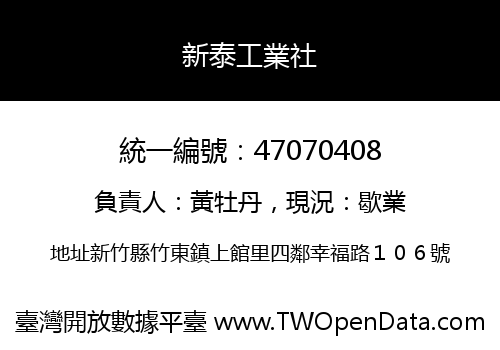 新泰工業社