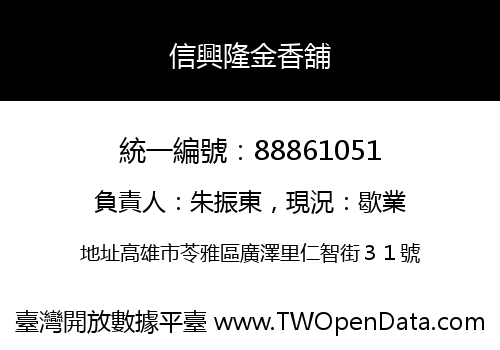 信興隆金香舖