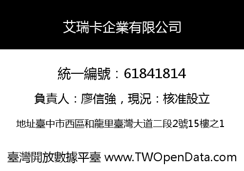 艾瑞卡企業有限公司