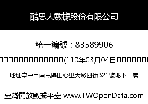 酷思大數據股份有限公司