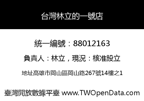 台灣林立的一號店