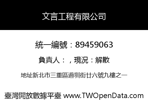 文言工程有限公司
